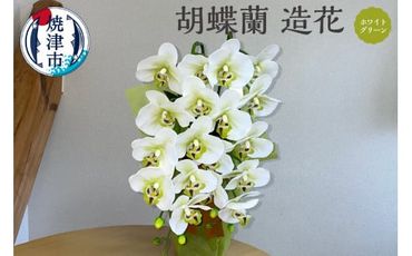 a23-018　胡蝶蘭 造花 2本立て ホワイト／グリーン
