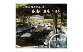 日本三大美肌の湯　喜連川温泉「温泉手形」2個セット≪ 日帰り温泉 露天風呂 入浴券 栃木県≫