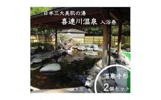 日本三大美肌の湯　喜連川温泉「温泉手形」2個セット≪ 日帰り温泉 露天風呂 入浴券 栃木県≫