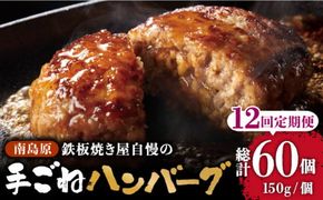 【12回定期便】鉄板焼き屋自慢の手ごね ハンバーグ オリジナル ソース付き 150g×5個 / 南島原市 / はなぶさ [SCN099]