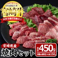 宮崎牛焼肉セット(合計450g・バラ、モモ、肩×各150g)国産 九州産 宮崎県産 牛肉 お肉 おにく ブランド牛 冷凍【MF-10】【エムファーム】