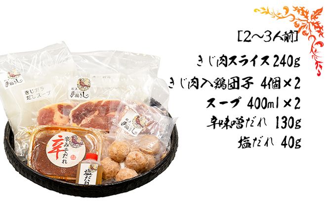 【きじ肉】土佐・本川 手箱"喜事"辛みそ鍋セット団子付（２～３人前）