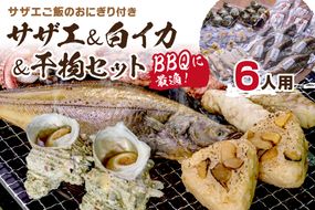 BBQに最適！ 誰でも簡単に焼ける サザエ＆白イカ＆干物セットに、 サザエご飯のおにぎり付き 6人用 ※万能ダシ付き UO01033