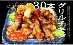 583.紀の国みかんどり　グリルチキン30本セット(A583-1)