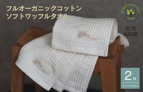 G1900 【フルオーガニックコットン】ふんわりワッフルフェイスタオル2枚＜スピード発送＞