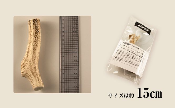  犬のおやつ・歯固めに！エゾシカ角 約15cm×1本（大型犬用） BO011