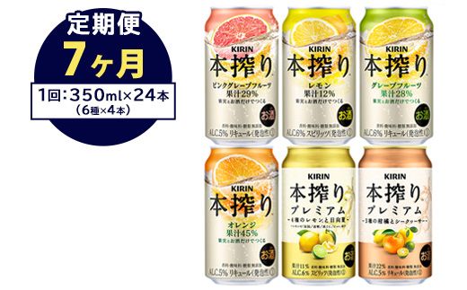 【定期便7ヶ月】1843.本搾りバラエティセット 350ml×24本（6種×4本） ｜キリン 本搾り セット お酒 酒 チューハイ 酎ハイ アルコール 缶 家飲み 飲み比べ