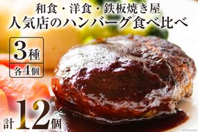 BG023 島原の人気店　和食・洋食・鉄板焼き屋 自慢のハンバーグ食べ比べ 12個セット [ お料理まどか うまからじゃ Takagi 煮込みハンバーグ ソース付き 詰め合わせ 長崎県産牛 島原産牛 豚 肉 合挽き 長崎県島原市 ]
