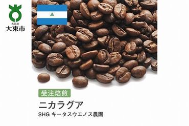[豆]#38 受注焙煎！310g ニカラグア SHG キータスウエノス農園 珈琲豆 コーヒー豆 自家焙煎