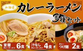 カレーラーメン3種セット（室蘭カレーラーメン6食、汁なしカレーラーメン4食、カレーつけ麺2食） MROV002