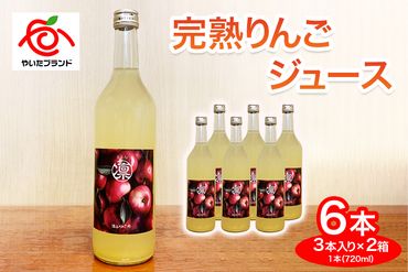 完熟りんごジュース 6本 (3本×2箱)｜林檎 リンゴ 果汁100% 産地直送 [0389c1]