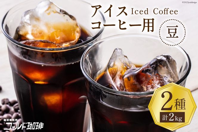 コーヒー 豆 アイスコーヒー用 2種セット 各1kg(500g×2袋) 計2kg [ゴールド珈琲 大阪府 守口市]｜珈琲 珈琲豆 アイスコーヒー 自家焙煎 飲み比べ 詰め合わせ セット 飲料 飲み物 焙煎 簡単 [2265]