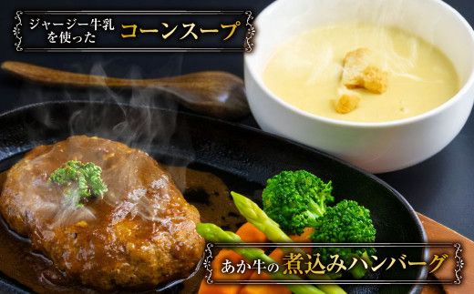 あか牛の煮込みハンバーグとトマト煮込み・ジャージー牛乳を使ったコーンスープのセット 合計1080g