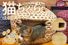 ＜猫ちぐら（ノーマル）猫ハウス【上横開きタイプ】＞翌月末迄に順次出荷【b0122_sz-ueyoko】