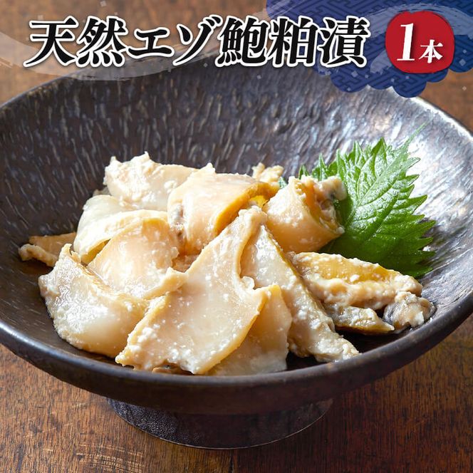 エゾ鮑粕漬 ビン詰め 1本 [nomura008_1]