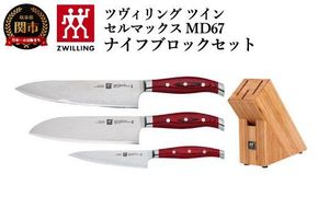 Zwilling ツヴィリング 「  ツイン セルマックス MD67 ナイフブロックセット 」 ダマスカス 多層鋼 岐阜県関市製 【日本正規販売品】