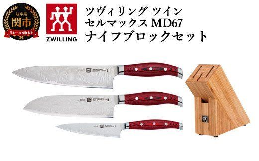 Zwilling ツヴィリング 「 ツイン セルマックス MD67 ナイフブロック 