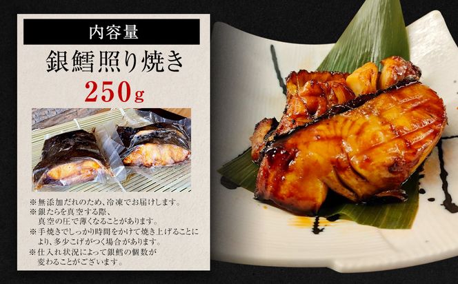銀たら 照り焼き 250g 銀ダラ 銀鱈 てりやき 湯煎 惣菜 簡単調理 冷凍