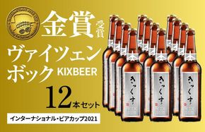 099H197 KIX BEER ヴァイツェンボック12本セット【クラフトビール ビール お酒 地ビール びーる 瓶ビール 泉佐野ブルーイング】