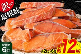 定期便 《6ヶ月連続お届け》 訳あり 銀鮭 切身 約2kg×6回 計12kg [宮城東洋 宮城県 気仙沼市 20564480] 鮭 海鮮 規格外 不揃い さけ サケ 鮭切身 シャケ 切り身 冷凍 家庭用 訳アリ おかず 弁当 支援 事業者支援