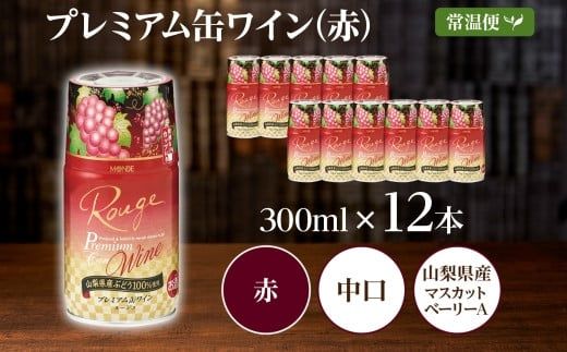 プレミアム缶ワイン 赤 300ml 12本入 モンデ酒造 177-4-017