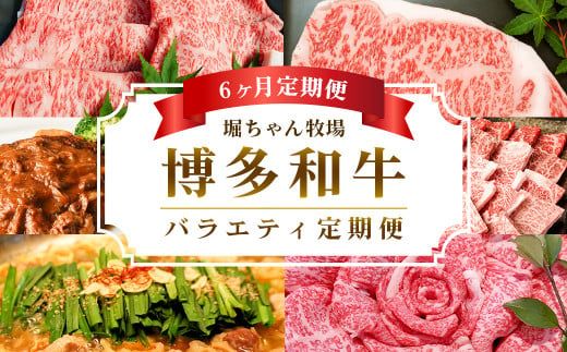 【6ヶ月定期便】 堀ちゃん牧場 博多和牛 バラエティ セット 定期便 牛肉 スライス ステーキ