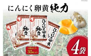 サプリメント にんにく卵黄 純力サプリメント 35粒×4袋 (約 4か月分 ) [宮崎県 日向市 10-132] サプリ カプセル 国産