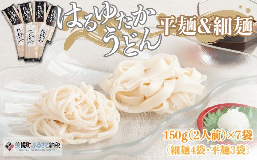 大人気の北海道小麦使用「はるゆたかうどん　平麺＆細麺」 BHRH015