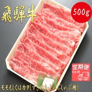 AJ-14 【6か月定期便】【飛騨牛】モモもしくはカタ 500g (すき焼き・しゃぶしゃぶ用)