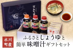 「田河東洋男商店」 ふるさと しょうゆと簡単味噌汁ギフトセット 熊本県氷川町産《30日以内に出荷予定(土日祝除く)》---sh_tagawagift_30d_24_13000---