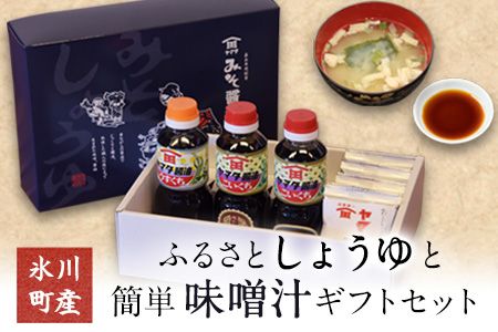 「田河東洋男商店」 ふるさと しょうゆと簡単味噌汁ギフトセット 熊本県氷川町産《14日以内に出荷予定(土日祝除く)》---sh_tagawagift_z_21_13000---