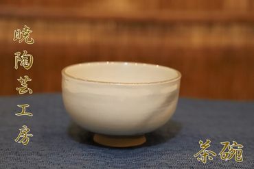 暁陶芸工房〇茶碗　
