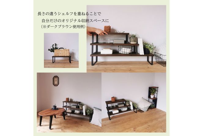 棚 無垢材とアイアンのシェルフ 幅広タイプ M47cm ブラウン 約横47cm