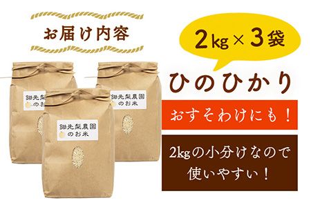  令和8年産 鋤先家 の ひのひかり 6kg (2kg×３袋) 熊本県氷川町産 鋤先梨農園《30日以内に順次出荷(土日祝除く)》---hkw_26_snn_3_6kg---