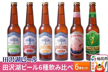 世界一受賞入り!田沢湖ビール 6種 飲み比べ 330ml 6本セット|02_wbe-040601