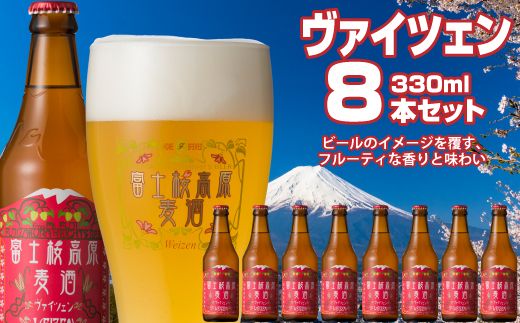 【富士河口湖地ビール】富士桜高原麦酒（ヴァイツェン8本セット）金賞クラフトビール FAD013