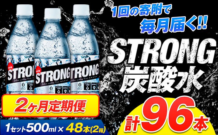 [2ヶ月定期便]強炭酸水4箱(計2回お届け 合計4ケース: 500ml×96本)[申込み翌月から発送]強炭酸水 熊本県玉東町産の水を使用! クリアで爽快な喉越し!くまもと風土の強炭酸水★ストロング炭酸水 ふるさと納税 熊本県 玉東町 炭酸水 水 強炭酸 送料無料 便利 ダイエットしたい方に スポーツ お酒割---gkt_stgtei_24_25500_24l_mo2---