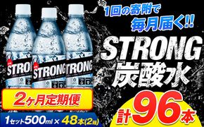 【2ヶ月定期便】強炭酸水4箱（計2回お届け 合計4ケース: 500ml×96本）《申込み翌月から発送》強炭酸水 熊本県玉東町産の水を使用! クリアで爽快な喉越し！くまもと風土の強炭酸水★ストロング炭酸水 ふるさと納税 熊本県 玉東町 炭酸水 水 強炭酸 送料無料 便利 ダイエットしたい方に スポーツ お酒割---gkt_stgtei_24_25500_24l_mo2---