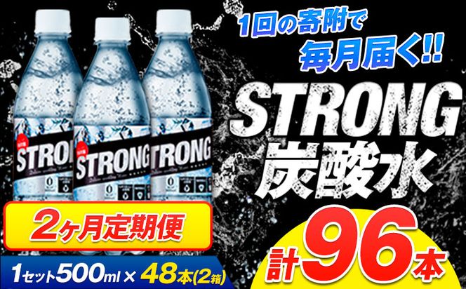 【2ヶ月定期便】強炭酸水4箱（計2回お届け 合計4ケース: 500ml×96本）《お申込み月の翌月から出荷開始》強炭酸水 熊本県玉東町産の水を使用! クリアで爽快な喉越し！くまもと風土の強炭酸水★ストロング炭酸水 ふるさと納税 熊本県 玉東町 炭酸水 水 強炭酸 送料無料 便利 ダイエットしたい方に スポーツ お酒割---fn_stgtei_24_25500_24l_mo2num1---