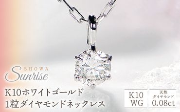 K10ホワイトゴールド　1粒ダイヤモンドネックレス SWAV001