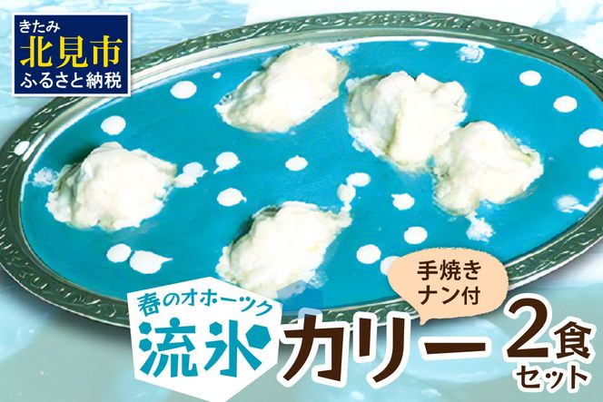 クリシュナ 春のオホーツク流氷カリー2食セット 手焼きナン付 ( 流氷 カレー 青い スパイシーチキン チキン オホーツクブルー インド ナン )【127-0001】