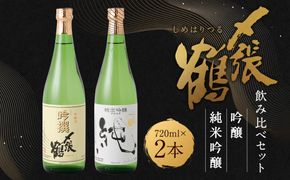 AB4028 〆張鶴　吟醸・純米吟醸飲み比べ720ml×2本セット