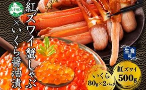 2977. 紅ズワイ 蟹しゃぶ ビードロ 500g 生食 いくら醤油漬け 80g×2 計160g 紅ずわい ズワイガニ ずわいがに カニしゃぶ カニ いくら イクラ しゃぶしゃぶ 鍋 ズワイ ずわい カット済 送料無料 北海道 弟子屈町