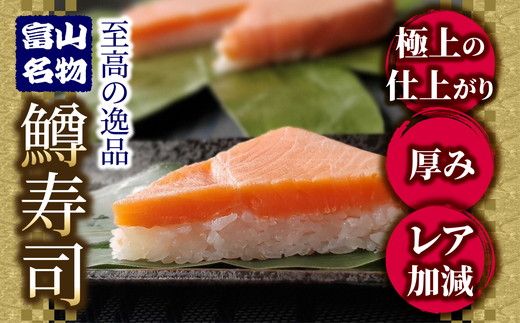 【3ヶ月定期便】【生】魚卸問屋の「鱒寿司」（超厚切り）1段×2個 はりたや