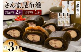 【ギフト用】さんま昆布巻 3本セット（各箱入り／外箱あり） [マルナリ水産 宮城県 気仙沼市 20563614] 加工品 魚貝 魚介 惣菜 おかず おつまみ 贈答用 