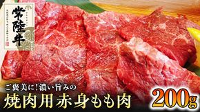 【和牛】常陸牛 焼肉用 こだわりの 赤身 もも肉 200g 国産 肉 焼き肉 バーベキュー BBQ ブランド牛 牛肉 ギフト 贈り物 お祝い 贈答 [BQ003us]