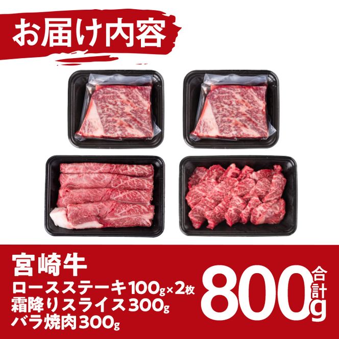 宮崎牛特上セット(合計800g・ロースステーキ100g×2袋、霜降りスライス300g、バラ焼肉300g)国産 九州産 宮崎県産 牛肉 お肉 おにく しゃぶしゃぶ すき焼き 鍋 ブランド牛 冷凍【MF-20】【エムファーム】