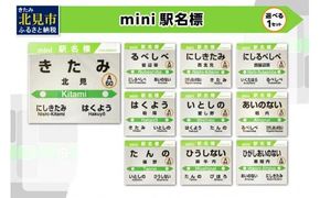 選べる！ mini駅名標 1枚 ( 北見市内駅 10駅 選べる 駅名標 再帰反射 北見駅 西北見駅 東相内駅 柏陽駅 愛し野駅 端野駅 緋牛内駅 相内駅 留辺蘂駅 西留辺蘂駅 )【159-0024】