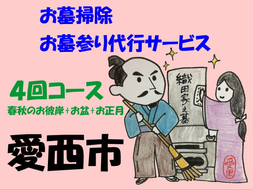 愛西市お墓掃除・お墓参り代行サービス　4回コース（春秋のお彼岸+お盆+お正月） お掃除 お参り 代行 清掃 愛西市/水谷工芸[AEBO003]