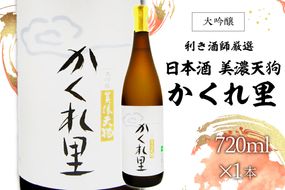 日本酒　美濃天狗 かくれ里 大吟醸 720ml×１本【0026-001】